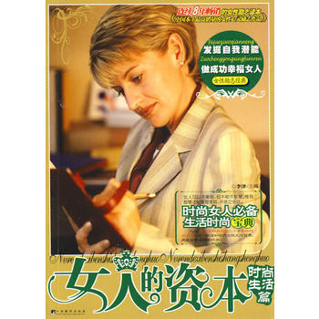 满28包邮 女人的资本(时尚生活篇) pdf epub mobi 下载