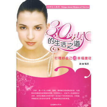 30歲女人的生活之道 pdf epub mobi 電子書 下載