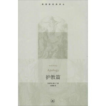 護教篇 Justin Martyr 正版外國哲學書籍