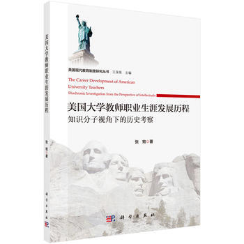 正版现货 美国大学教师职业生涯发展历程——知识分子视角下的历史考察 科学出版社 pdf epub mobi 电子书 下载