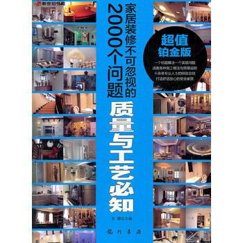 傢居裝修不可忽視的2000個問題-質量與工藝必知 pdf epub mobi 電子書 下載