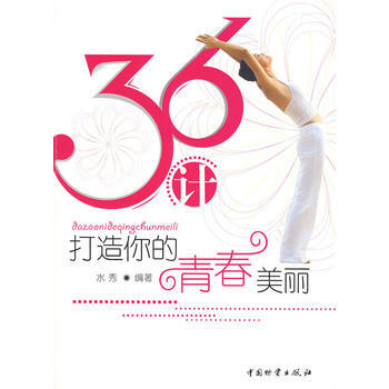 36计打造你的青春美丽 pdf epub mobi 下载