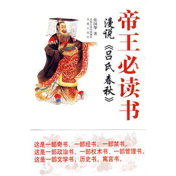 帝王必讀書 漫說《呂氏春鞦》 pdf epub mobi 下载
