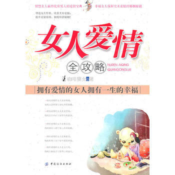 女人爱情全攻略 pdf epub mobi 电子书 下载