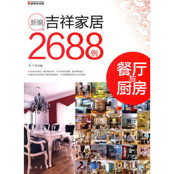 新編吉祥傢居2688例-餐廳與廚房 pdf epub mobi 電子書 下載