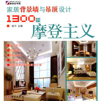 傢居背景牆與吊頂設計1300例—摩登主義 pdf epub mobi 電子書 下載