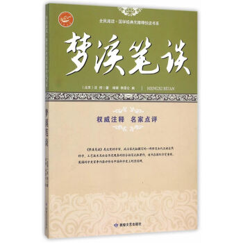 正版萬全民閱讀 國學經典無障礙悅讀書係:夢溪筆談9787546808758(北宋)瀋括,楊 pdf epub mobi 下载