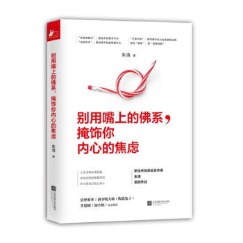 彆用嘴上的佛係.掩飾你內心的焦慮
