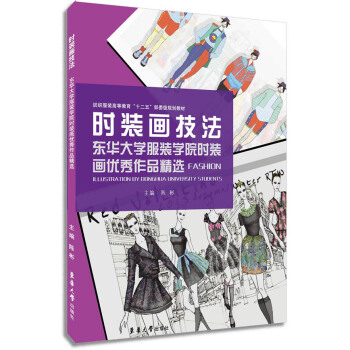 BF-时装画技法-东华大学服装学院时装画作品精选-陈彬 东华大学出版社 978756690 pdf epub mobi 电子书 下载