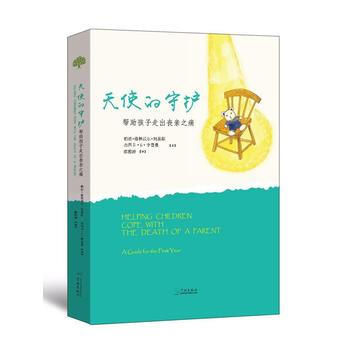 天使的守護:幫助孩子走齣喪親之痛:a guide for the first year 9