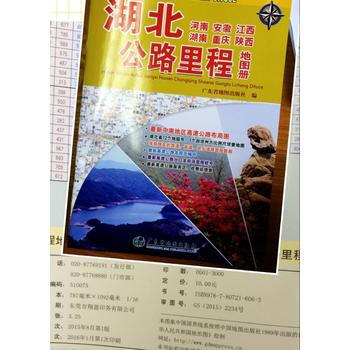 BF-湖北 河南 安徽 江西 湖南 重庆 陕西公路里程地图册-新超级详查版-广东省地图出版