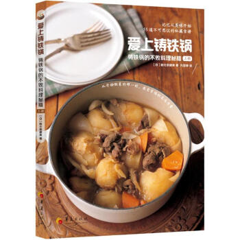 爱上铸铁锅-铸铁锅的不败料理秘籍-上册 pdf epub mobi 下载