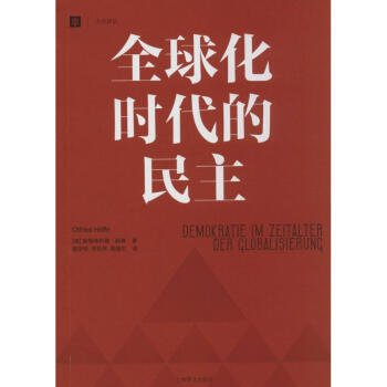 *化時代的民主 奧特弗利德·赫費 正版政治理論書籍