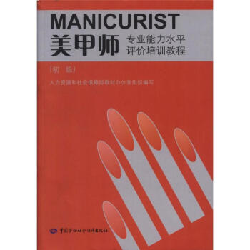 美甲師-(初級)-專業能力水平評價培訓教程
