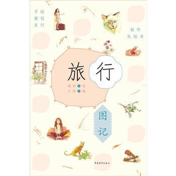 满28包邮 制作私绘本：旅行图记 pdf epub mobi 电子书 下载
