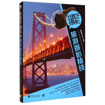 满28包邮 我要学摄影：旅游摄影精技 pdf epub mobi 电子书 下载