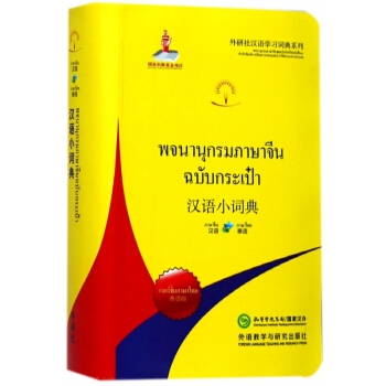 汉语小词典(汉语泰语泰语版)/外研社汉语学习词典系列 pdf epub mobi 下载