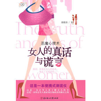 女人的真话与谎言(御女恋爱心理学)
