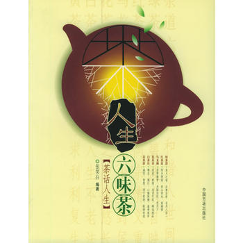 满28包邮 人生六味茶：茶话人生 pdf epub mobi 下载