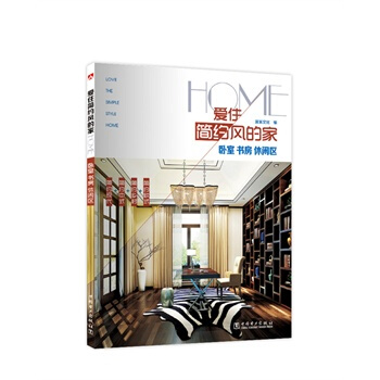 滿28包郵 愛住簡約風的傢 臥室 書房 休閑區 pdf epub mobi 電子書 下載