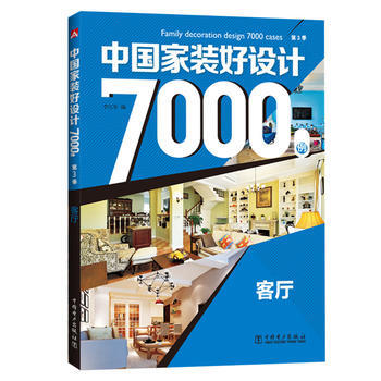 BF-客廳-中國傢裝好設計7000例-李江軍 中國電力齣版社 9787512394612 pdf epub mobi 電子書 下載