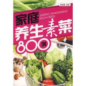 满28包邮 家庭养生素菜800例 pdf epub mobi 下载