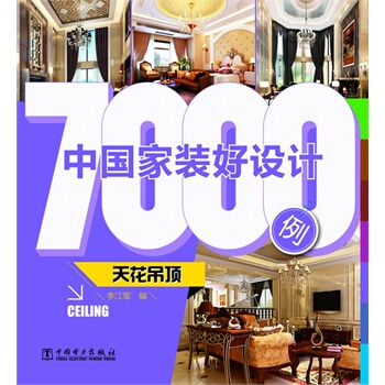 满28包邮 中国家装好设计7000例 天花吊顶 pdf epub mobi 下载