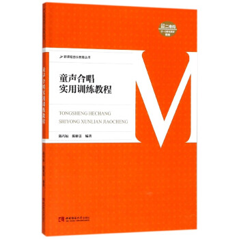 童声合唱实用训练教程/新课程音乐教育丛书