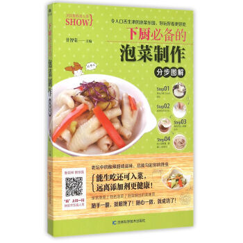 BF-下厨的泡菜制作分步图解-甘智荣 吉林科学技术出版社 9787538495348 pdf epub mobi 下载