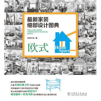 满28包邮 新家装细部设计图典 欧式 pdf epub mobi 电子书 下载
