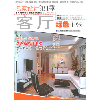 名傢設計季:客廳綠色主張 pdf epub mobi 下载