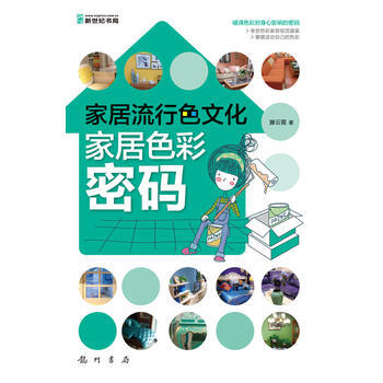 傢居色彩密碼(全彩) pdf epub mobi 下载