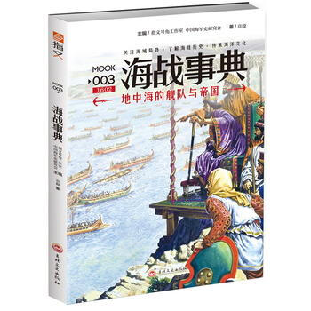 正版万海战事典003:地中海的舰队与帝国9787547231210章毅
