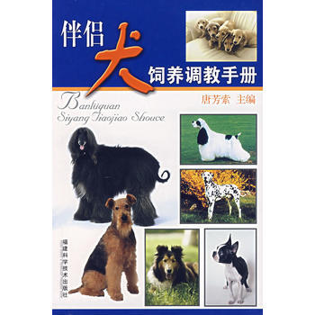 伴侶犬飼養調教手冊