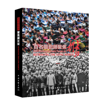 BF-百名摄影师聚焦新长征-朱宝霞 中国文联出版社 9787519022846 pdf epub mobi 电子书 下载