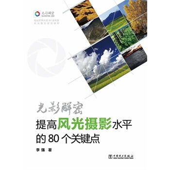 满28包邮 光影解密—提高风光摄影水平的80个关键点 pdf epub mobi 电子书 下载