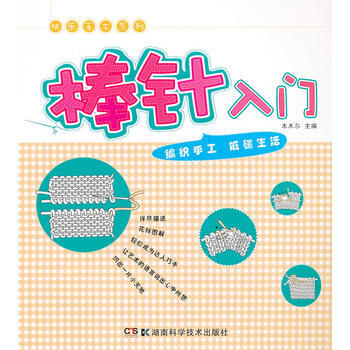 BF-棒针入门-木木尔 湖南科技出版社 9787535774224