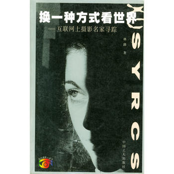 满28包邮 换一种方式看世界(互联网上摄影名家寻踪)/现代摄影人丛书 pdf epub mobi 电子书 下载
