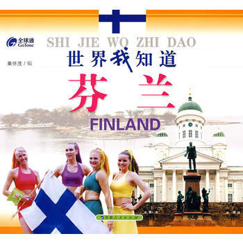 滿28包郵 世界我知道--芬蘭 pdf epub mobi 電子書 下載