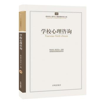 心育文庫44——學校心理谘詢