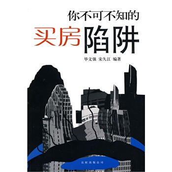 滿28包郵 你不可不知的買房陷阱 pdf epub mobi 電子書 下載