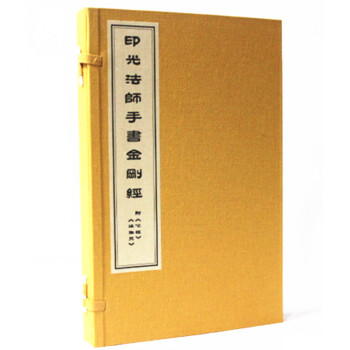 印光法师书金刚经宣纸线装1函1册 印光法师书法墨宝 金刚经字帖 金刚经抄经本 中国书店出版 pdf epub mobi 电子书 下载