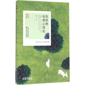 你依然在我心深处 正版图书 景汐 著 青春小说9787530669396 pdf epub mobi 电子书 下载