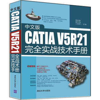 正版万中文版CATIA V5R21完全实战技术手册9787302444794秦琳晶 姜东 pdf epub mobi 电子书 下载