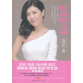 满28包邮 时尚的江湖:《时尚芭莎》主编苏芒行走时尚江湖近二十年的时尚秘籍,带你走近时尚帝