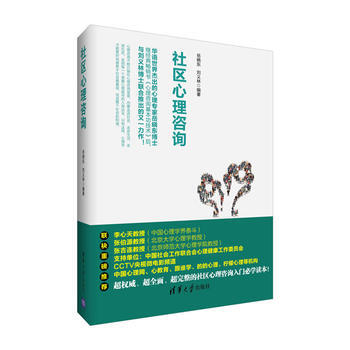 正版萬社區心理谘詢9787302456445嶽曉東 劉義林