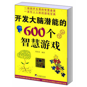 開發大腦潛能的600個智慧遊戲 pdf epub mobi 電子書 下載