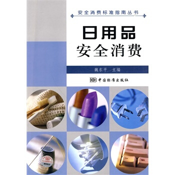 滿28包郵 安全消費標準指南叢書 日用品安全消費 pdf epub mobi 電子書 下載