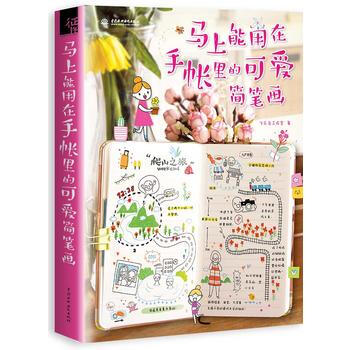 满28包邮 马上能用在手账里的可爱简笔画 pdf epub mobi 电子书 下载
