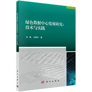 正版現貨 綠色數據中心發展研究——技術與實踐 科學齣版社